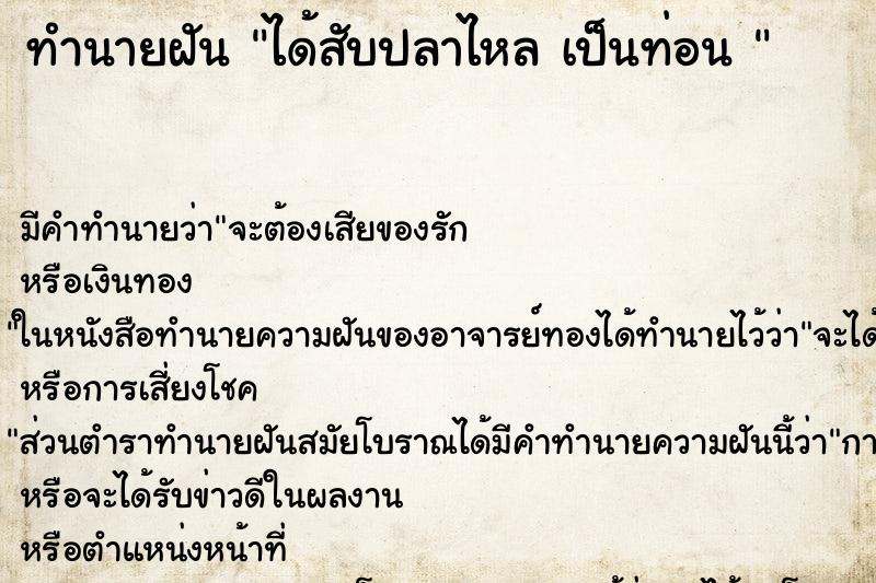 ทำนายฝันทำนายฝันได้สับปลาไหลเป็นท่อน